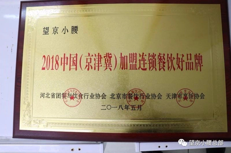 荣获2018中国（京津冀）加盟连锁餐饮好品牌